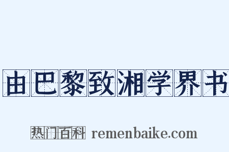 由巴黎致湘学界书是什么意思的图片